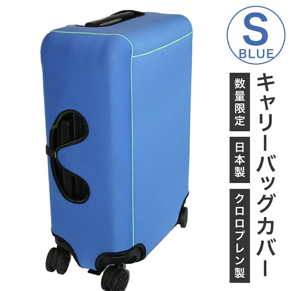 キャリーバッグカバー（Sサイズ・青）【数量限定】