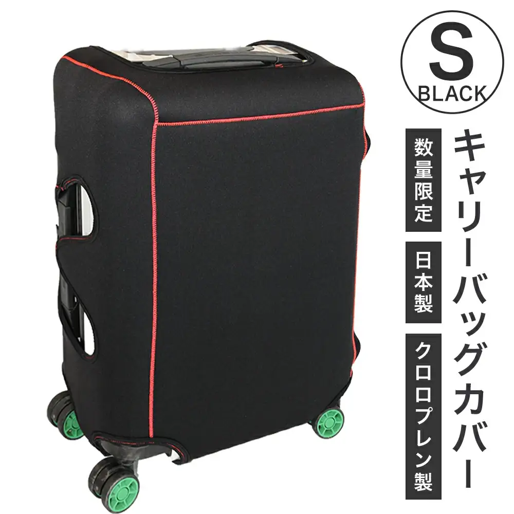 キャリーバッグカバー（Sサイズ・黒）【数量限定】