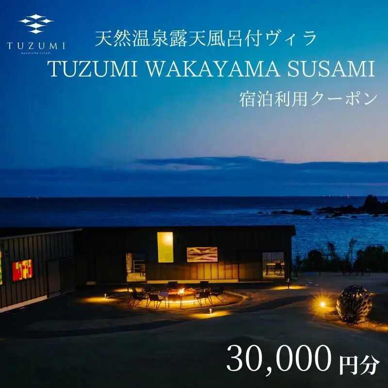 天然温泉露天風呂付ヴィラ TUZUMI WAKAYAMA SUSAMI 宿泊利用クーポン 30,000円分 全室オーシャンビュー / ヴィラ 宿泊 旅行 観光 温泉 天然温泉 クーポン チケット 予約 和歌山県 すさみ町【tzm001】