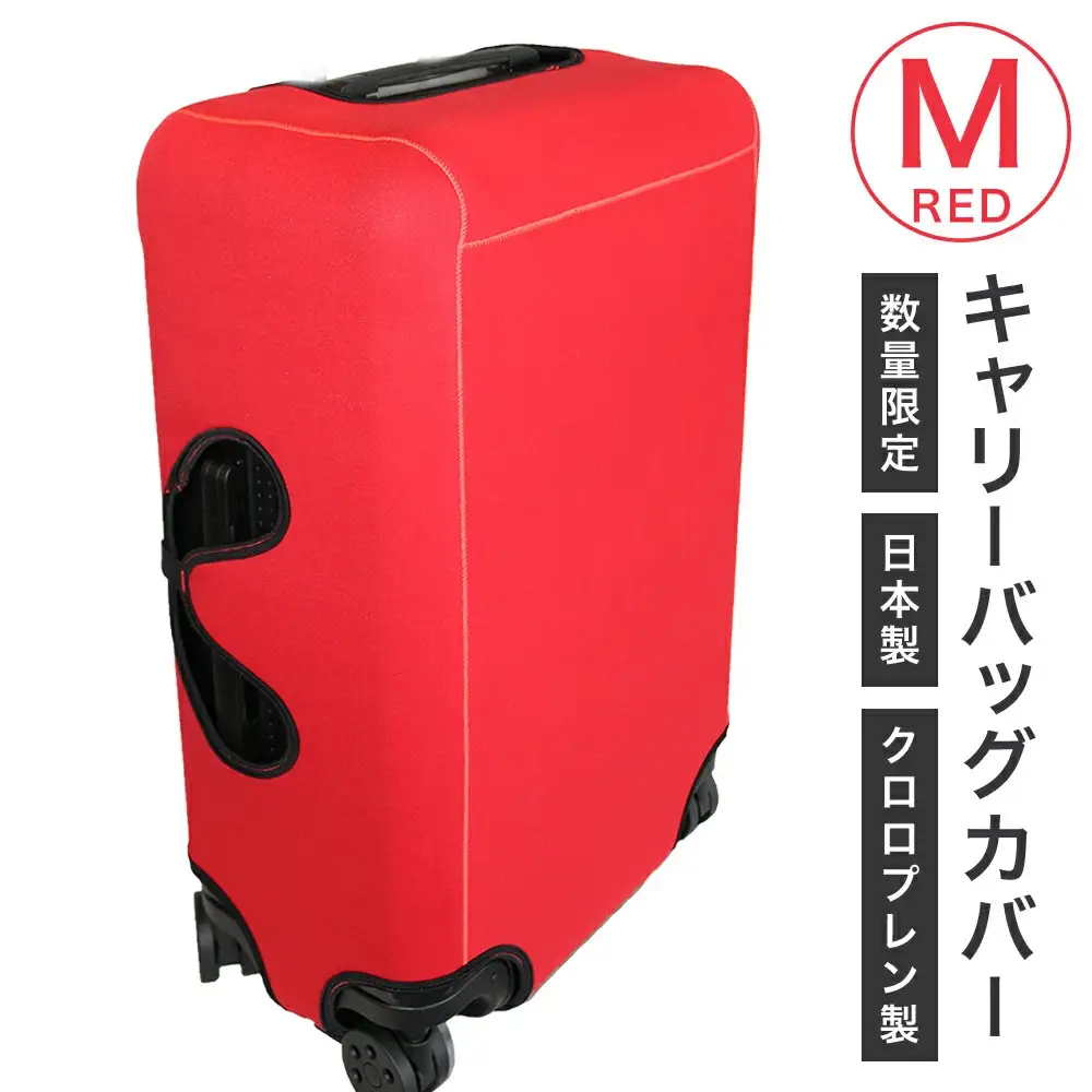 キャリーバッグカバー（Mサイズ・赤）【数量限定】