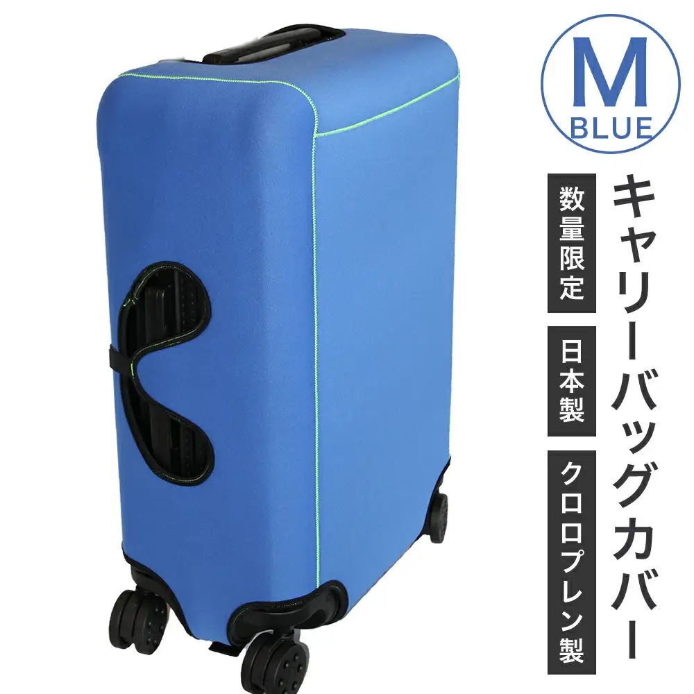 キャリーバッグカバー（Mサイズ・青）【数量限定】