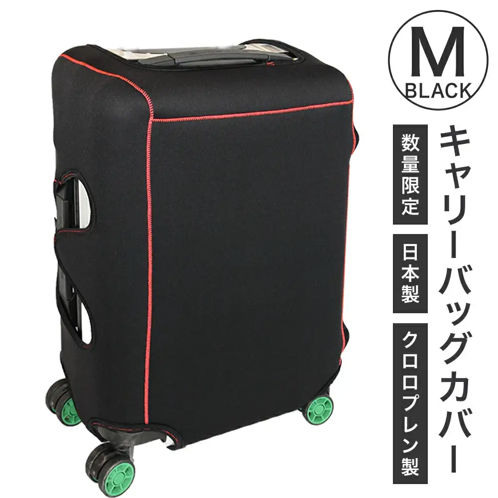 キャリーバッグカバー（Mサイズ・黒）【数量限定】