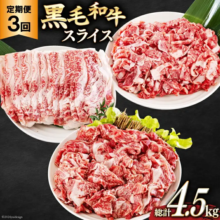 3回 定期便 宮崎県産 黒毛和牛 スライス セット 切り落とし モモ リブロース 肩ロース カタ 1.5kg 500g ×3