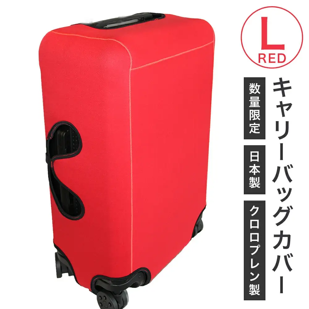 キャリーバッグカバー（Lサイズ・赤）【数量限定】