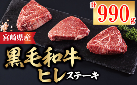 3回 定期便 宮崎県産 黒毛和牛 ヒレ フィレ ヘレ ステーキ 330g 110g ×3枚 小分け 合計990g