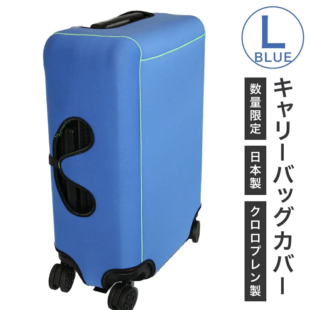 キャリーバッグカバー（Lサイズ・青）【数量限定】