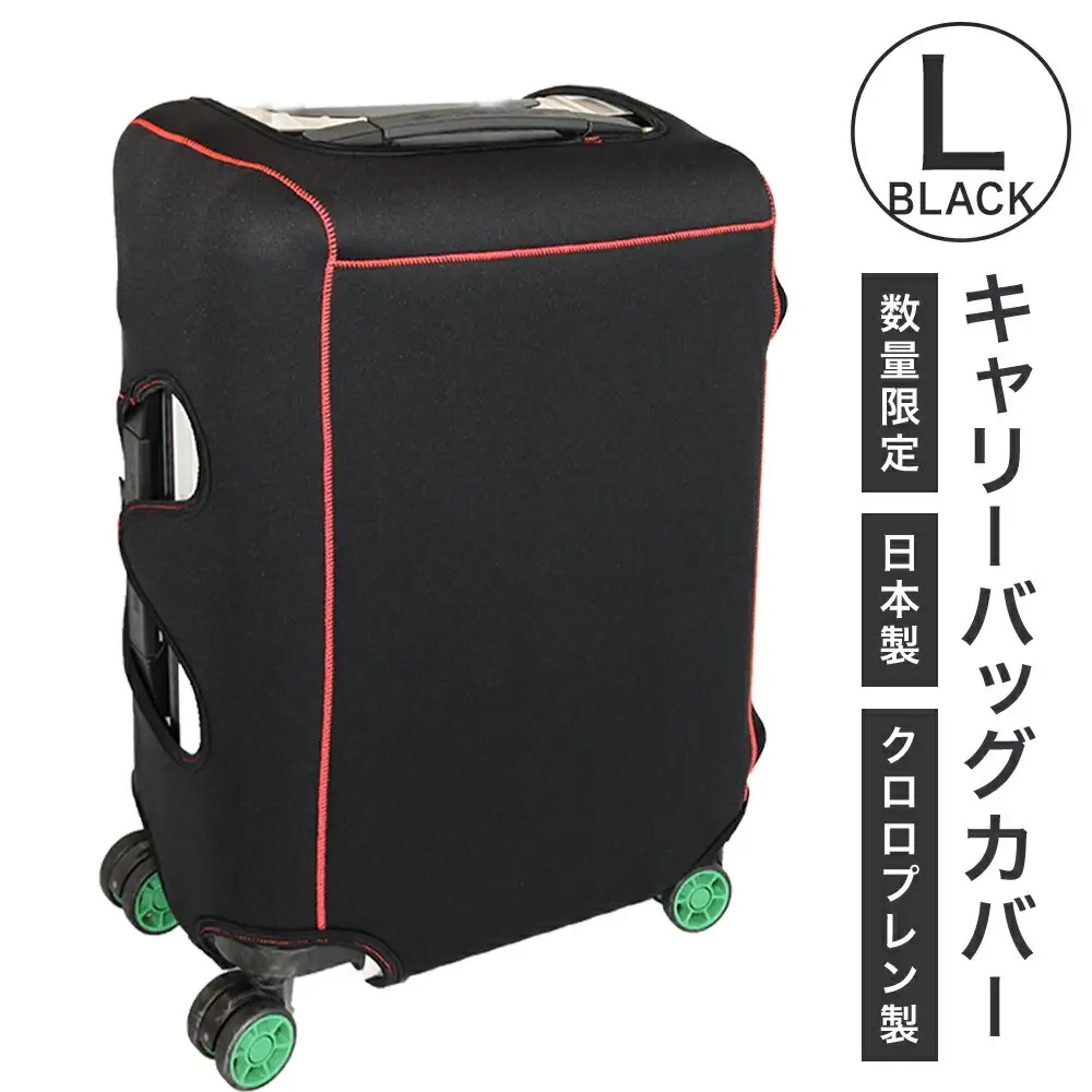 キャリーバッグカバー（Lサイズ・黒）【数量限定】