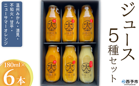 ＜おはこやのジュースセット 180ml×6本＞ 飲み比べ 5種 果物 フルーツ 柑橘 ミカン 温州みかん きよみ 清見 不知火 しらぬい 甘平 ニューサマーオレンジ 果汁 100％ ストレート 特産品 愛媛県 西予市【常温】『1か月以内に順次出荷予定』MOK0009