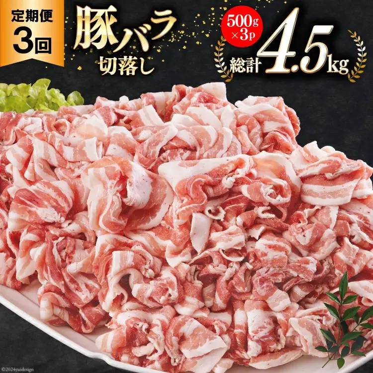 3回 定期便 宮崎県産 豚バラ しゃぶしゃぶ 切落し 合計4.5kg 500g×3パック 小分け