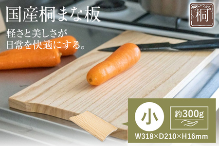 国産 桐 まな板 小 津南桐 高級 桐製 木製 桐 まないた 軽量 軽い 水切り 調湿 清潔 防虫 一人暮らし 家庭用 雑貨 キッチン雑貨 キッチン カッティングボード アウトドア キャンプ 贈り物 新生活 送料無料 増田桐箱店