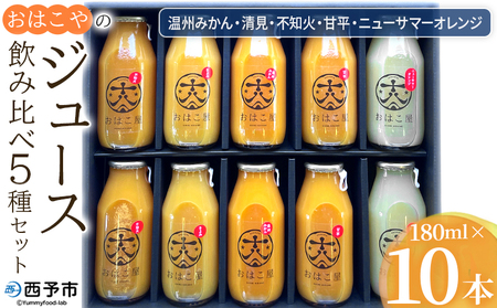 ＜おはこやのジュース飲み比べ 5種セット 180ml×10本＞ 果物 フルーツ 柑橘 ミカン 温州みかん 清見 きよみ 不知火 しらぬい 甘平 ニューサマーオレンジ 果汁 100％ ストレート 特産品 西宇和 愛媛県 西予市 【常温】『1か月以内に順次出荷予定』MOK0010