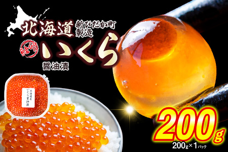 ＜ 12月1～20日に発送 ＞ 北海道産 いくら 醤油漬 200g ＜ 予約受付 ＞
