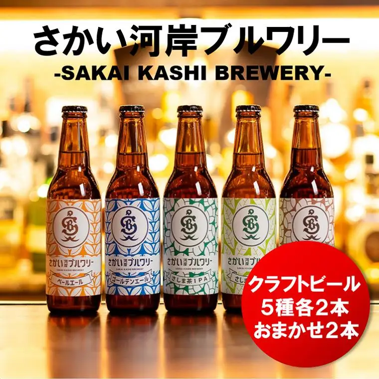 K1121 さかい河岸ブルワリー 境町産クラフト地ビール12本セット