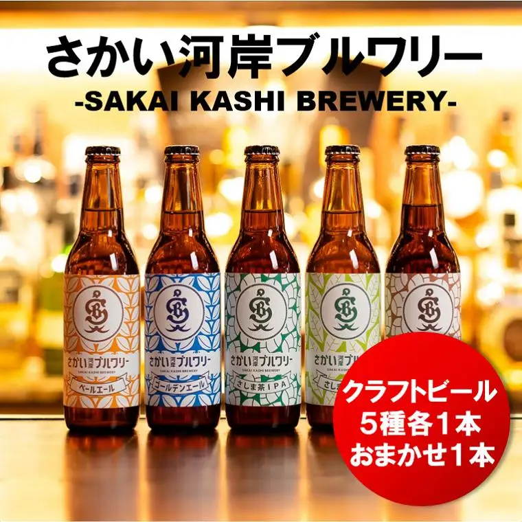 K1120 さかい河岸ブルワリー 境町産クラフト地ビール6本セット