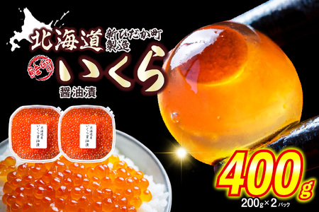 ＜ 12月1～20日に発送 ＞ 北海道産 いくら 醤油漬 400g （ 200g × 2パック ） ＜ 予約受付 ＞