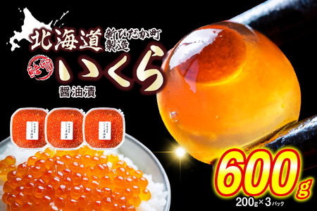 ＜ 12月1～20日に発送 ＞ 北海道産 いくら 醤油漬 600g （ 200g × 3パック ）＜ 予約受付 ＞