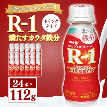 明治プロピオヨーグルト R1 満たすカラダ鉄分 ドリンクタイプ 112g×24本 のむヨーグルト 飲むヨーグルト r-1