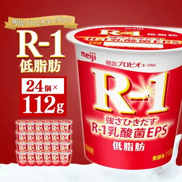 明治プロビオ ヨーグルト R-1 低脂肪 112g×24個