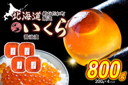 ＜ 12月1～20日に発送 ＞ 北海道産 いくら 醤油漬 800g （ 200g × 4パック ） ＜ 予約受付 ＞