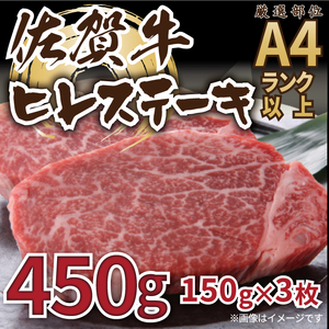 佐賀牛ヒレステーキ　450g（150ｇ×3枚） J757