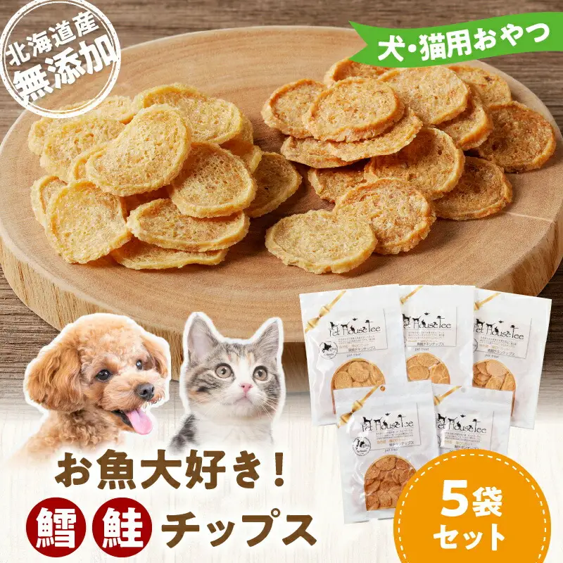 お魚大好き！犬・猫用おやつ 北海道産無添加 鱈、鮭チップス5袋セット_Y078-0007