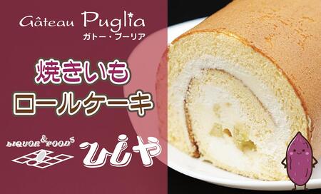 鹿嶋産焼きいもを使用した焼きいもロールケーキ【焼き芋 やきいも さつまいも 芋 お菓子 おやつ デザート スイーツ ケーキ 和菓子 和スイーツ 鹿嶋市 茨城県】（KBK-41）