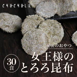 ヒミツのおやつ 女王様のとろろ昆布 30個×2 F21E-009