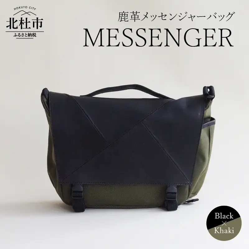 MESSENGER（鹿革メッセンジャーバッグ）BK× KHAKI（ブラック×カーキ） バック 鹿革 レザー  メンズ レディース ジェンダーレス アップサイクル ショルダーバッグ サイドポケット付 かばん [h003]