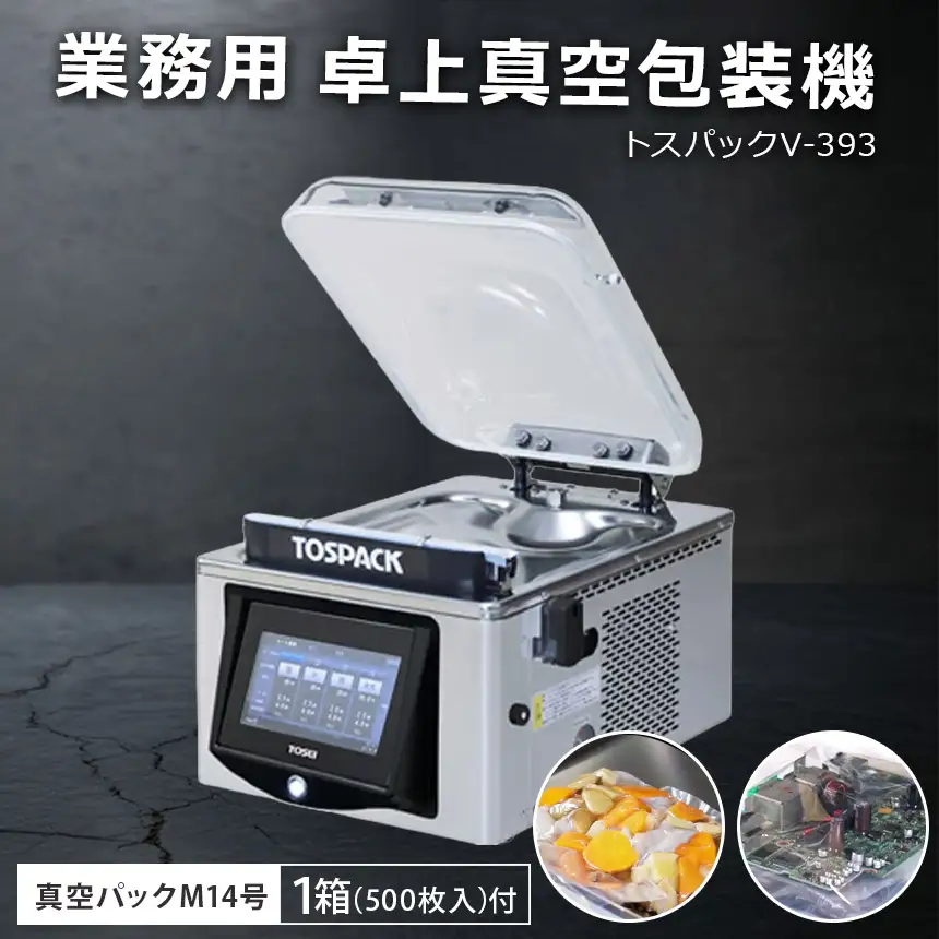 業務用　卓上型真空包装機　トスパックV-393