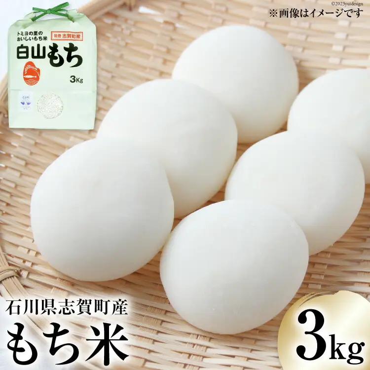 【令和8年産】もち米 白山もち 3kg