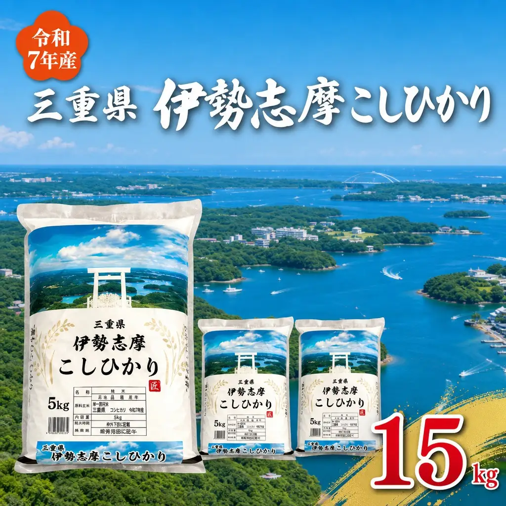 コシヒカリ【2026年8月後半発送】15kg 伊勢志摩コシヒカリ 米 D-67