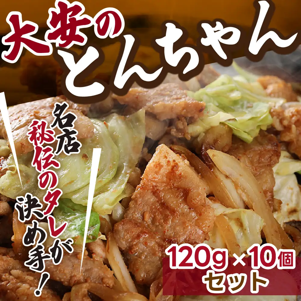 【大安のとんちゃん】10個セット 120g×10袋（計1200g）【90-3】