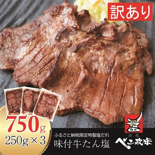 [仙台名物] べこ政宗【訳アリ 牛たん塩】750g (250g×3パック) [0256]