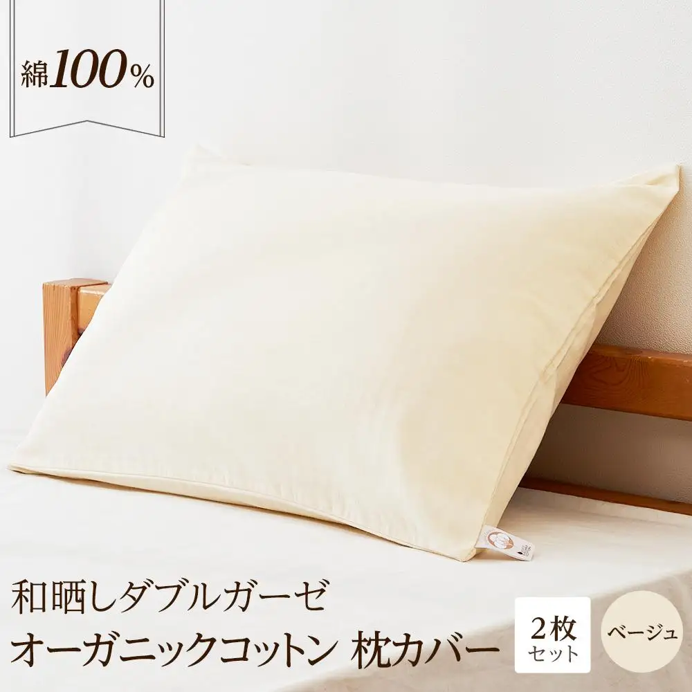 和晒し ダブルガーゼ オーガニックコットン 枕カバー 2枚セット 封筒型 綿100% 43×63cm（カラー／ベージュ）