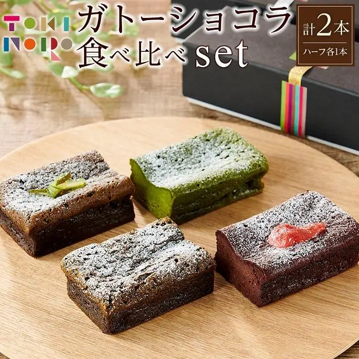 ガトーショコラ 食べ比べ セット（チョコ＋ほうじ茶ハーフ／抹茶＋和紅茶ハーフ）【由布院ときの色】