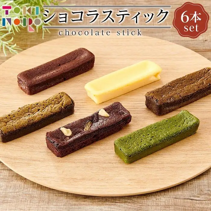 ショコラスティック 約30g×6本 セット【由布院ときの色】