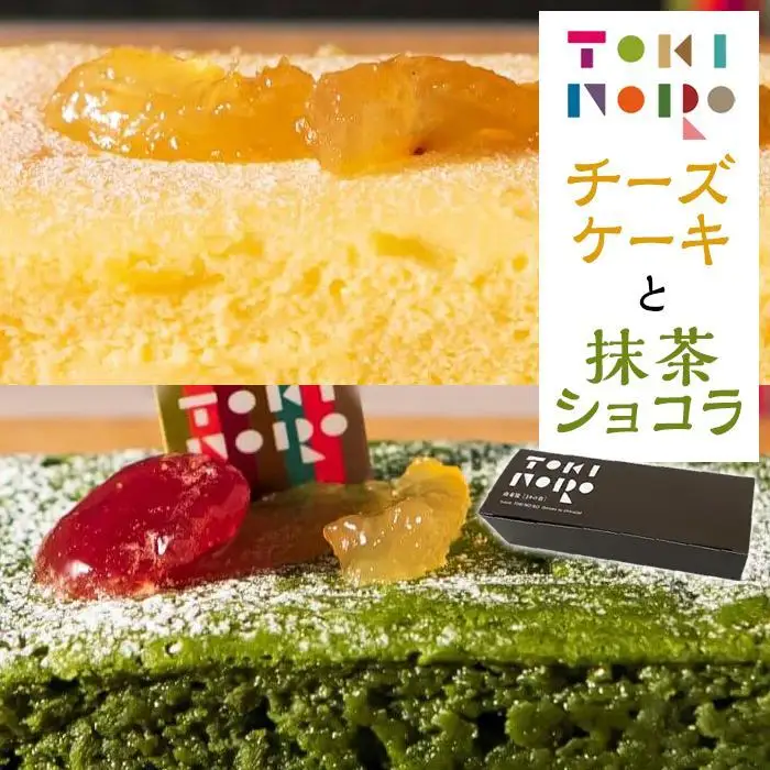 グルテンフリー湯布院産米粉を使用したチーズケーキと抹茶ショコラのセット【由布院ときの色】 | グルテンフリー