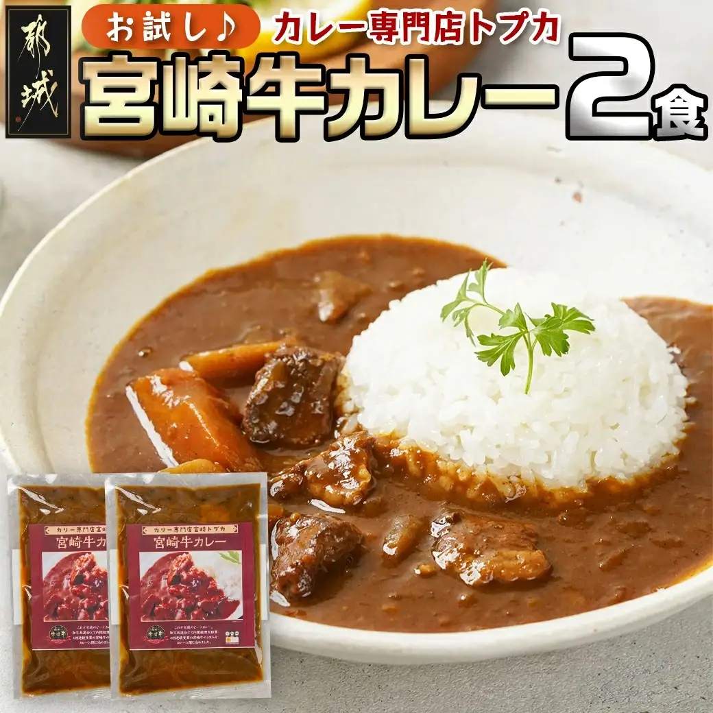 【お試し♪】トプカ☆宮崎牛カレー2食セット※ポスト投函〔LA-J902-PF〕_(都城市) カレー専門店  手づくり 宮崎牛 ビーフカレー ポスト投函