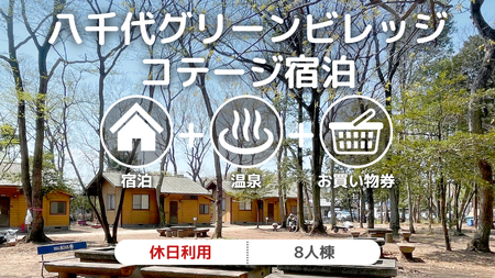 八千代グリーンビレッジ コテージ 休日利用 8人棟 【 休日宿泊 ＋ 温泉入浴券 ＋ お買物券 】 セット 憩遊館 体験 限定 温泉 レジャー [AN010ya]
