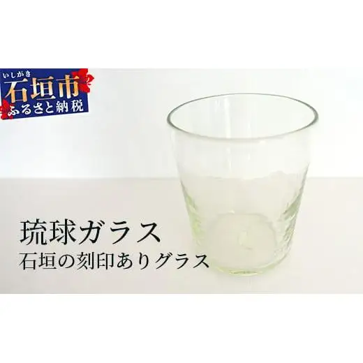 石垣の刻印ありグラス  SC-3