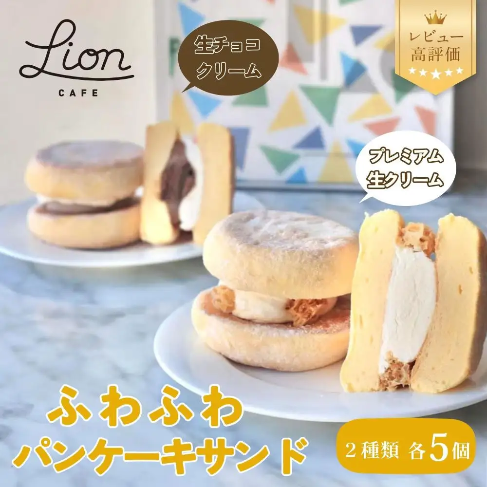 ライオンカフェ】ふわふわパンケーキサンド2種10個入り｜京都 スイーツ