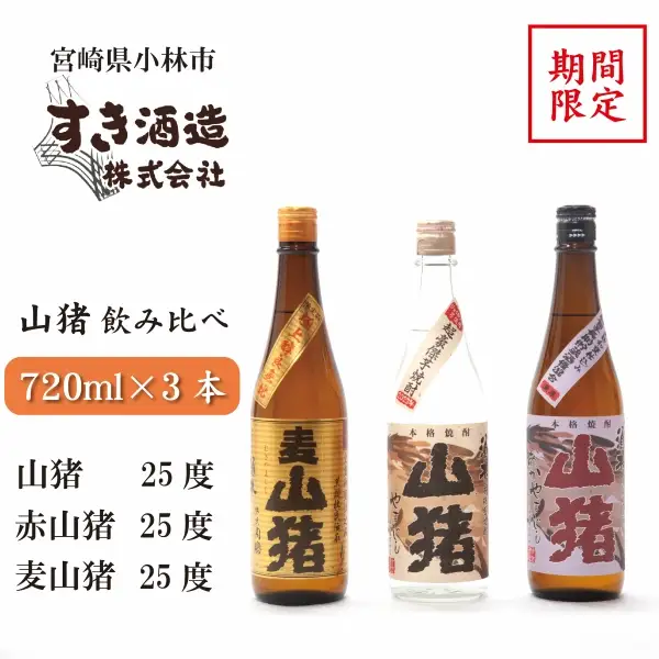 焼酎 重厚本格焼酎山猪3種飲み比べセット
