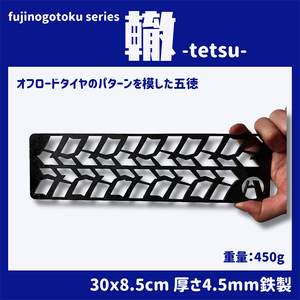 五徳 fujinogotoku series 轍 -tetsu- フジノハガネキャンプ アウトドア 五徳