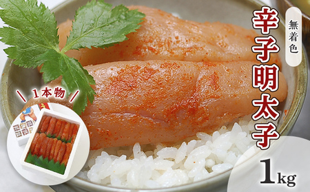 明太子 無着色 辛子明太子 1kg 1本物 化粧箱 包装紙付 配送不可 離島 魚貝類 魚卵 海の幸 贈答用 秘伝のたれ 熟成 コク 一本物明太子 