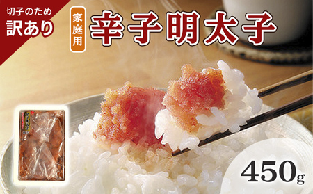 訳あり 明太子 切子 辛子明太子 博多 450g 味わい豊か 粒仕立て 配送不可 離島 魚貝類 魚卵 海の幸 海鮮 食材 おにぎりの具 ご飯のお供 お弁当 つまみ お酒のあて 肴 