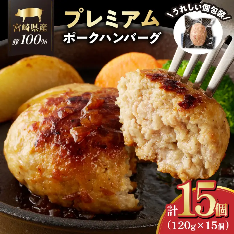 宮崎県産豚プレミアムハンバーグ(計15個) 肉 豚肉 加工品 惣菜 国産_T001-0115