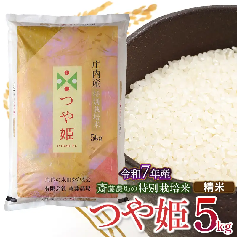 【令和7年産】 斎藤農場の特別栽培米 つや姫 5kg(5kg×1袋) 山形県鶴岡市 [K-756]