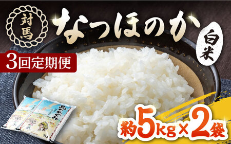 【先行予約】【全3回定期便】対馬産「 なつほのか 」10kg 5kg×2【2024年10月以降順次発送】  白米 米 お米 ご飯 ごはん 10kg 10キロ 定期便  [WBM006]