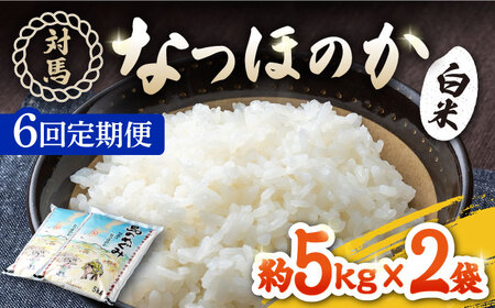 【全6回定期便】対馬産「 なつほのか 」10kg 5kg×2  白米 米 お米 ご飯 ごはん 10kg 10キロ 贈答用 定期便  [WBM007]