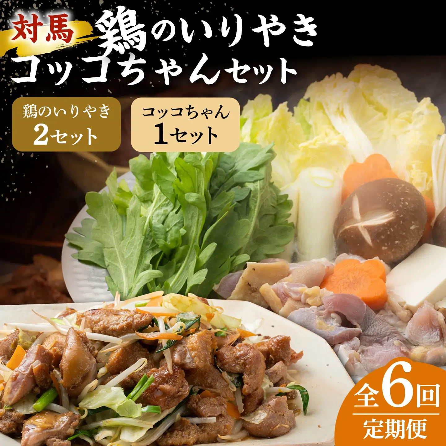 【全6回定期便】【対馬の郷土料理】 鶏のいりやき しまのコッコちゃん セット 鍋料理 鍋 鶏肉 焼肉 バーベキュー 島料理 郷土料理 郷土土産  [WBR003]